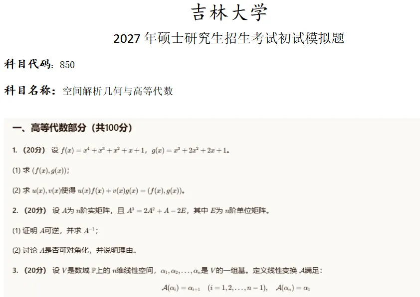 吉林大学850空间解析几何与高等代数考研真题模拟-第1张图片-四季读书网