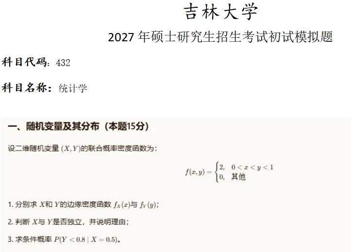 吉林大学432统计学考研真题模拟-第1张图片-四季读书网