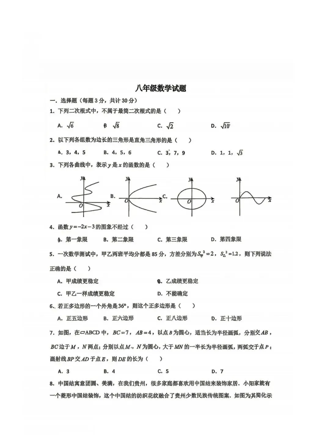 德强中学八年级下期末模拟考试卷【数学】-第1张图片-四季读书网