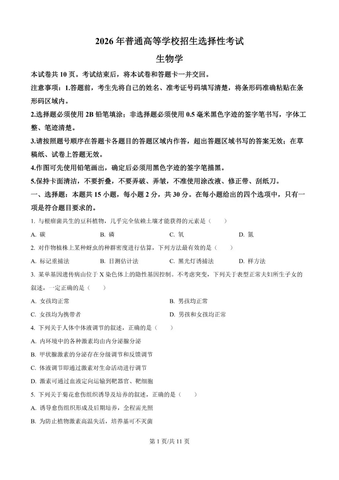 2026年辽宁高三模拟考试生物试题(一)-第1张图片-四季读书网