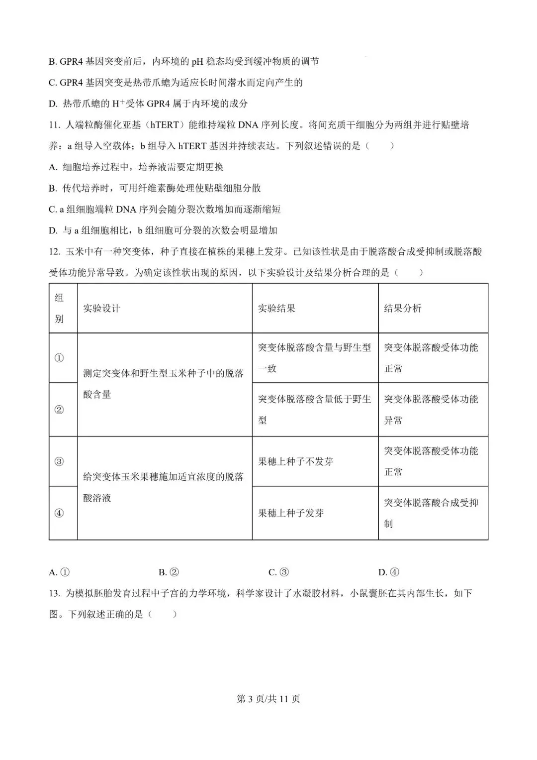 2026年辽宁高三模拟考试生物试题(一)-第3张图片-四季读书网