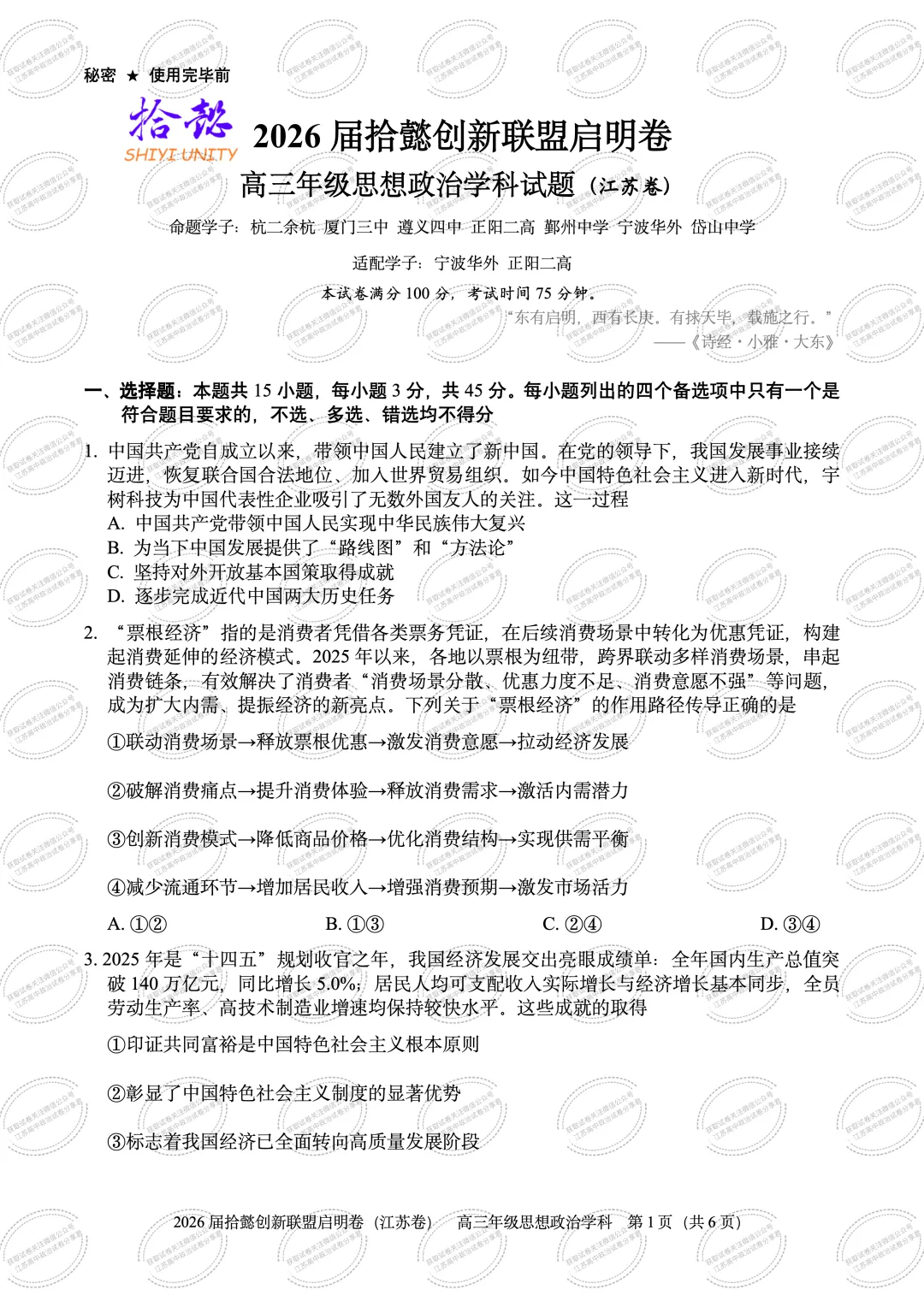 2026届江苏拾懿创新联盟高三下学期模拟考试政治试题-第3张图片-四季读书网