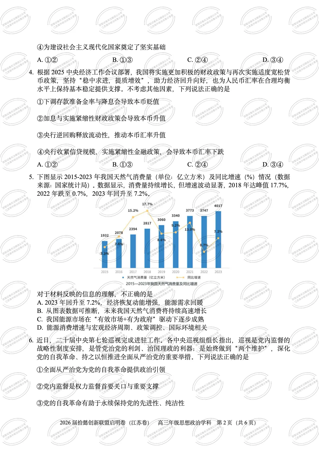 2026届江苏拾懿创新联盟高三下学期模拟考试政治试题-第4张图片-四季读书网