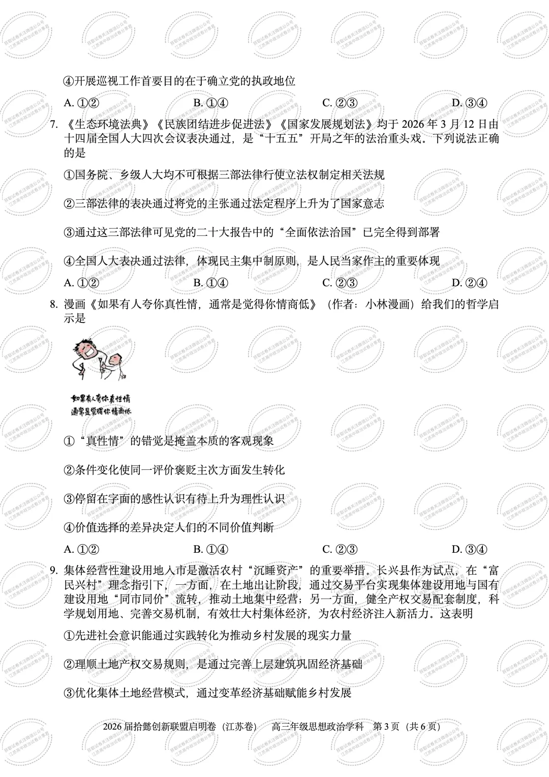 2026届江苏拾懿创新联盟高三下学期模拟考试政治试题-第5张图片-四季读书网