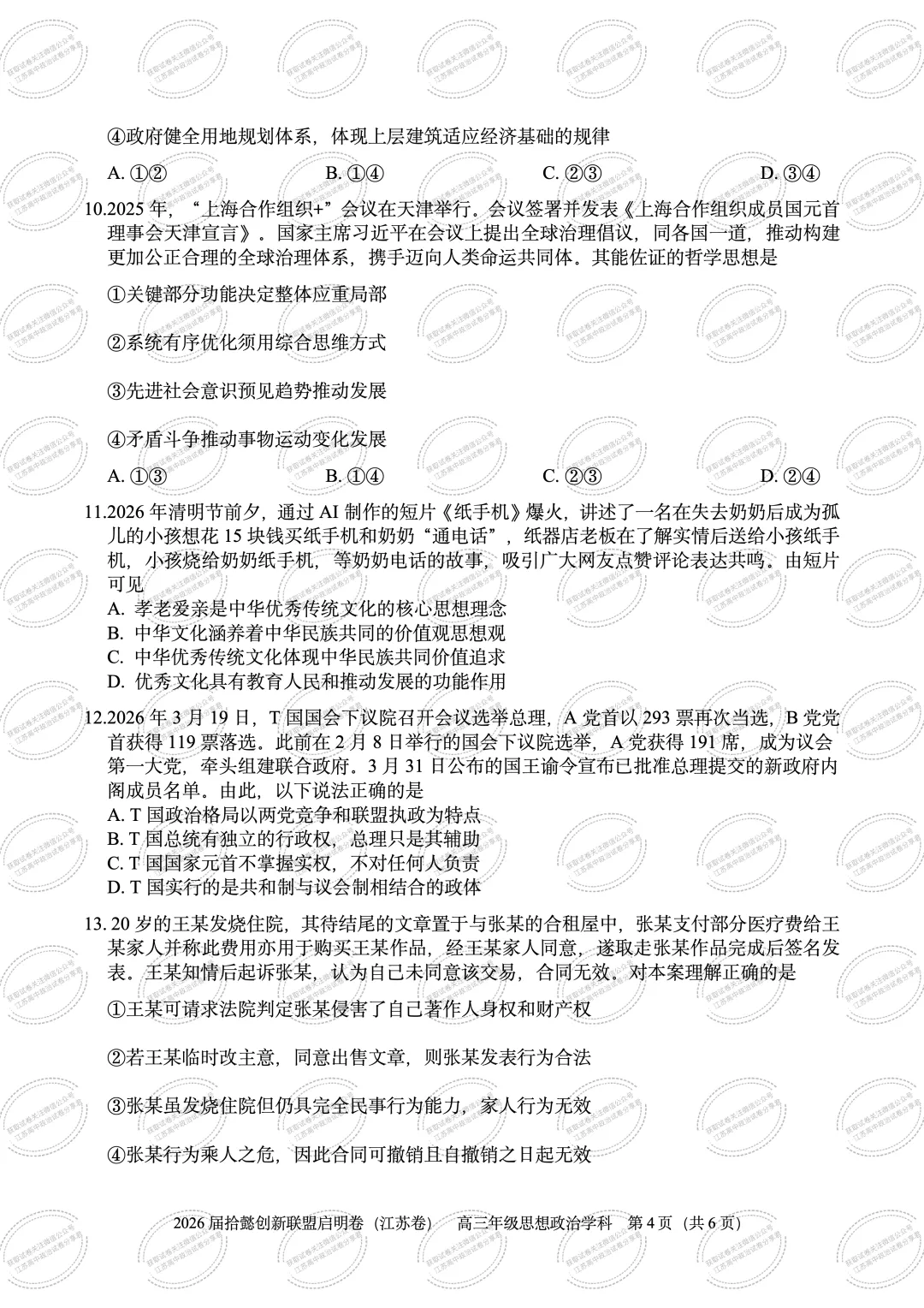 2026届江苏拾懿创新联盟高三下学期模拟考试政治试题-第6张图片-四季读书网