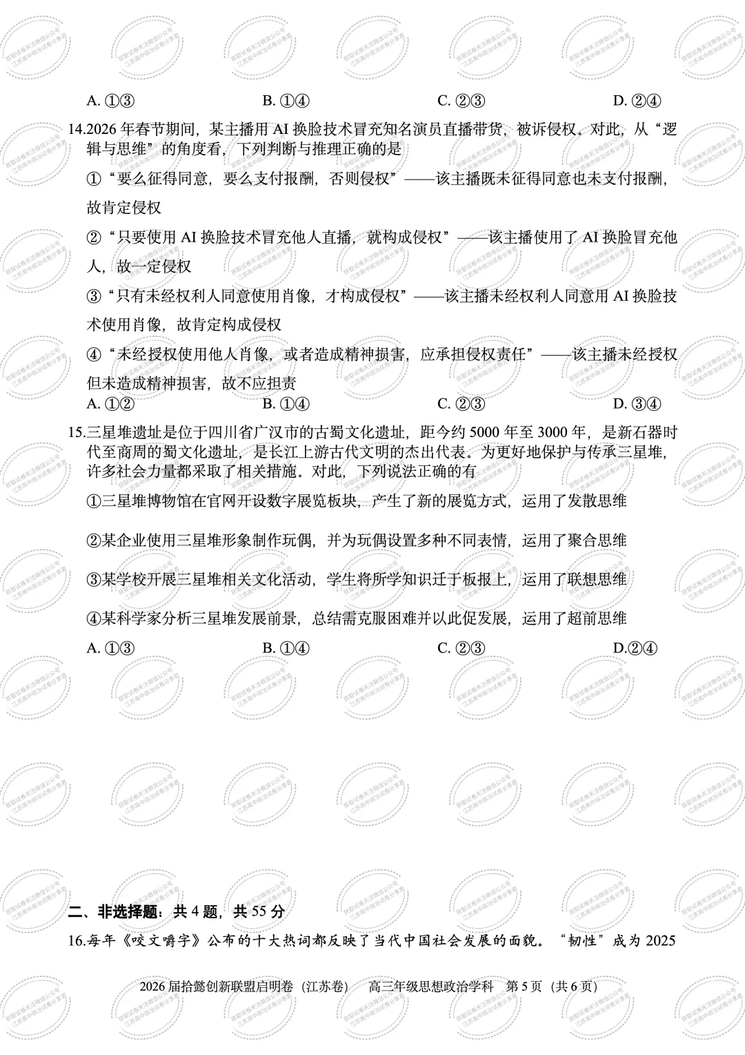 2026届江苏拾懿创新联盟高三下学期模拟考试政治试题-第7张图片-四季读书网