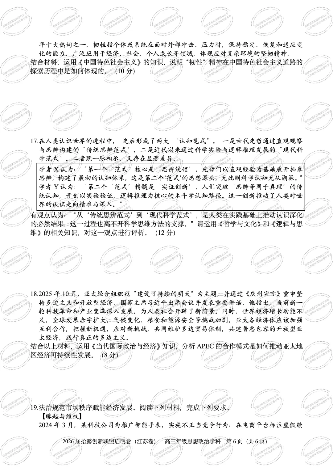 2026届江苏拾懿创新联盟高三下学期模拟考试政治试题-第8张图片-四季读书网