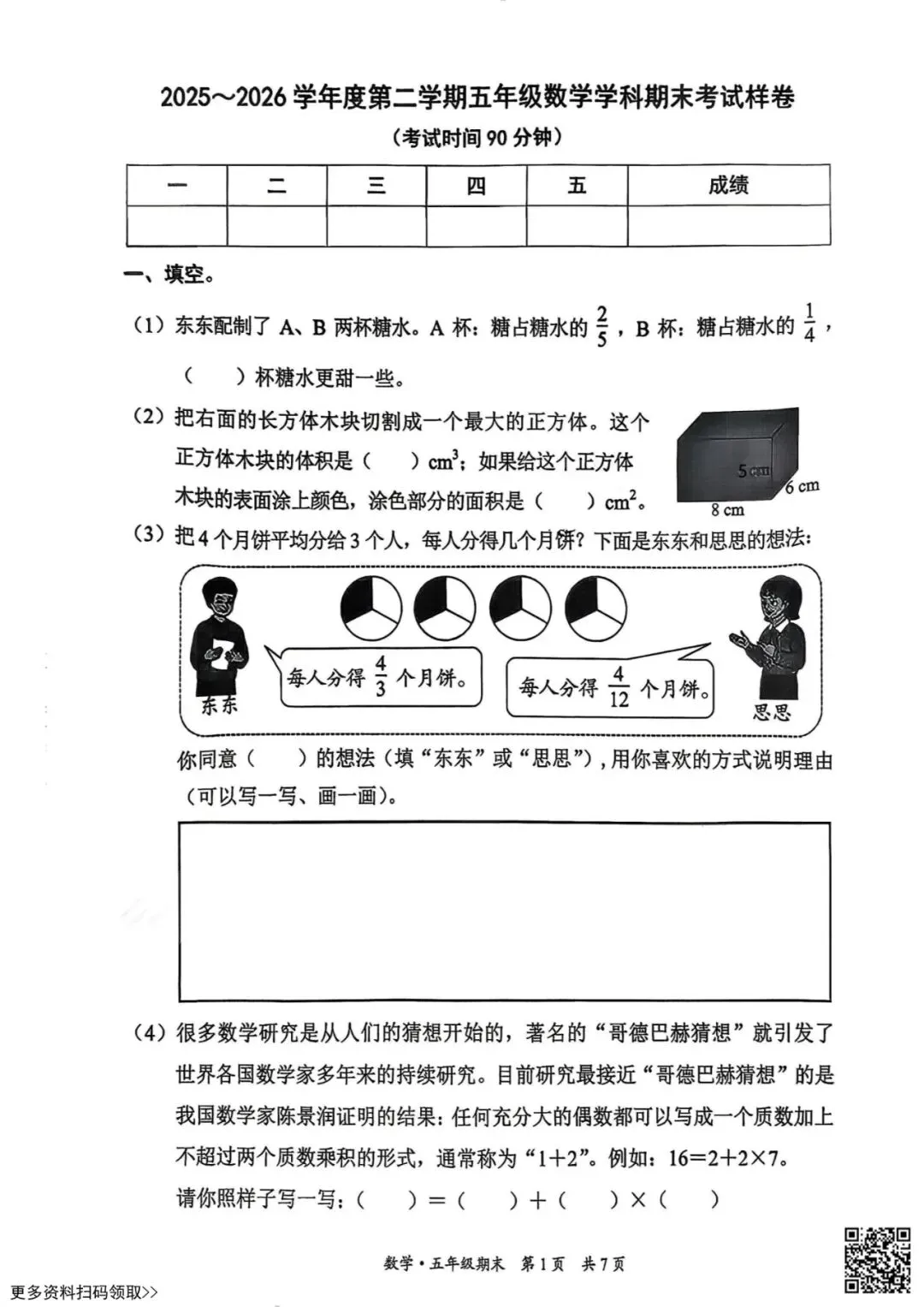 2026北京东城五年级(下)期末数学试卷(含答案)-第1张图片-四季读书网 2026北京东城五年级(下)期末数学试卷(含答案)-第1张图片-四季读书网