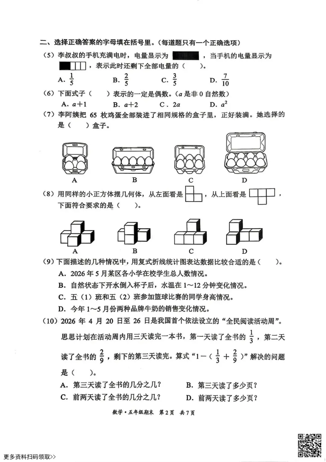 2026北京东城五年级(下)期末数学试卷(含答案)-第2张图片-四季读书网 2026北京东城五年级(下)期末数学试卷(含答案)-第2张图片-四季读书网