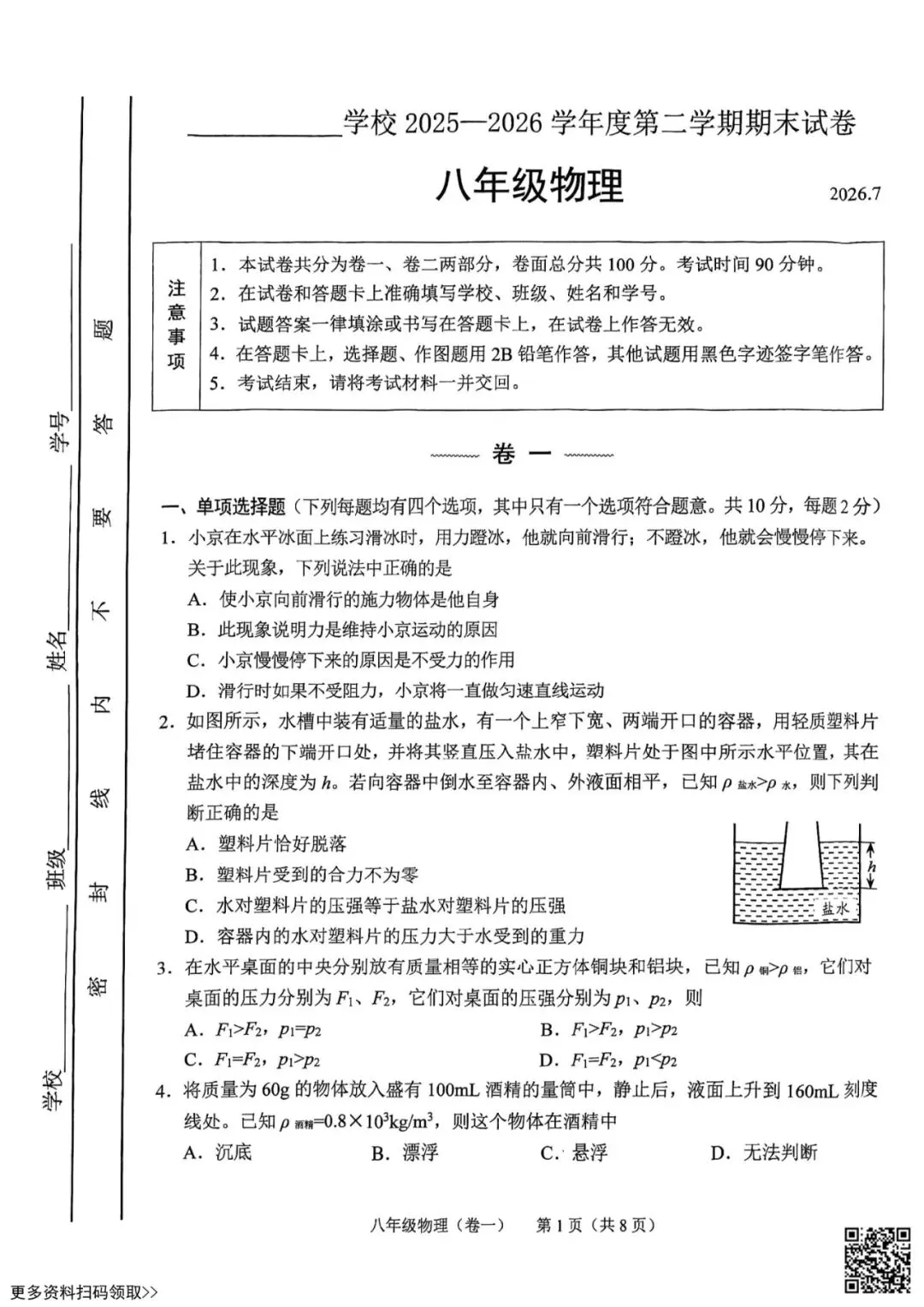 2026北京西城初二(下)期末物理试卷(含答案)-第1张图片-四季读书网 2026北京西城初二(下)期末物理试卷(含答案)-第1张图片-四季读书网