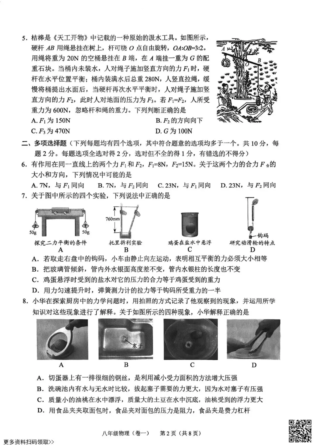 2026北京西城初二(下)期末物理试卷(含答案)-第2张图片-四季读书网 2026北京西城初二(下)期末物理试卷(含答案)-第2张图片-四季读书网