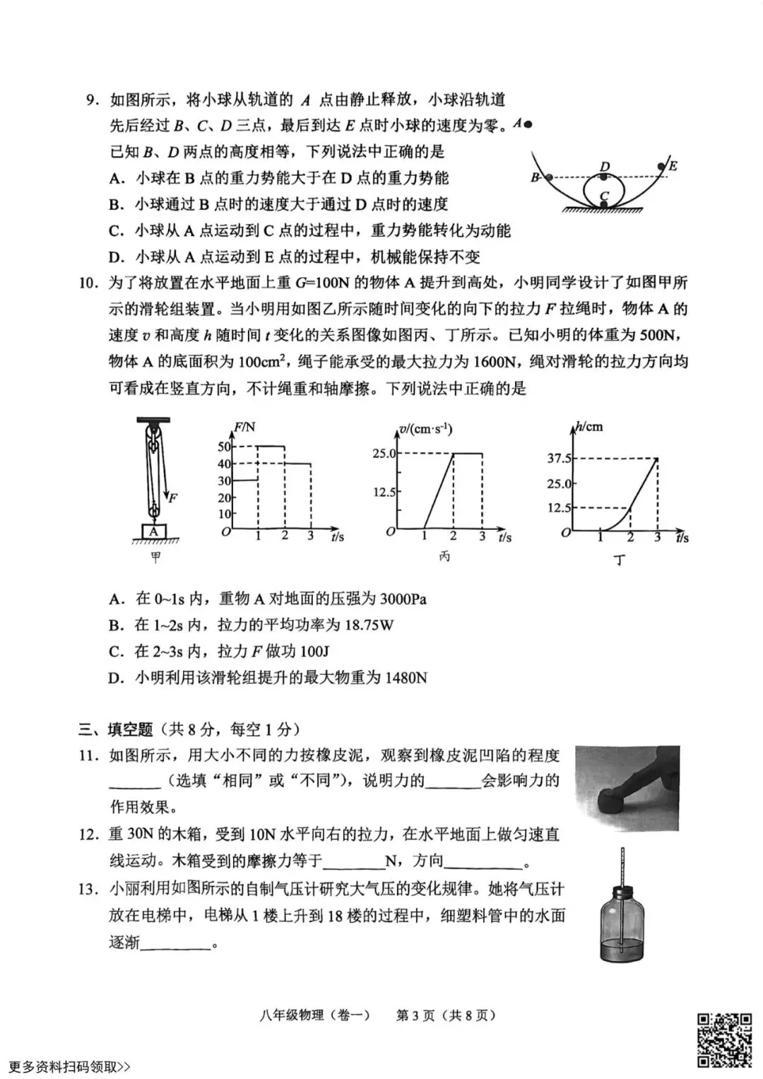 2026北京西城初二(下)期末物理试卷(含答案)-第3张图片-四季读书网 2026北京西城初二(下)期末物理试卷(含答案)-第3张图片-四季读书网