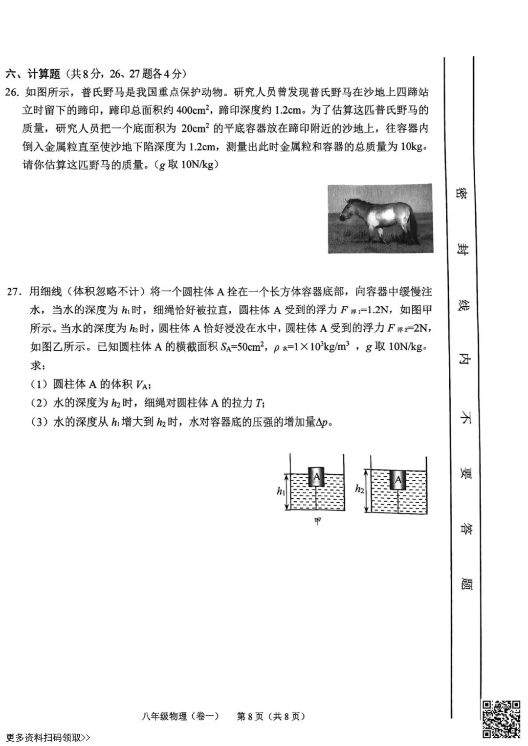 2026北京西城初二(下)期末物理试卷(含答案)-第8张图片-四季读书网 2026北京西城初二(下)期末物理试卷(含答案)-第8张图片-四季读书网