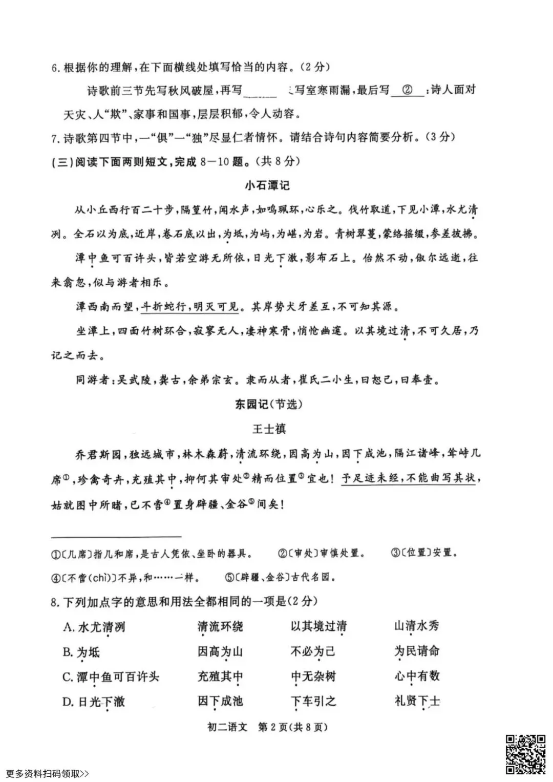 2026北京东城初二(下)期末语文试卷(含答案)-第2张图片-四季读书网 2026北京东城初二(下)期末语文试卷(含答案)-第2张图片-四季读书网
