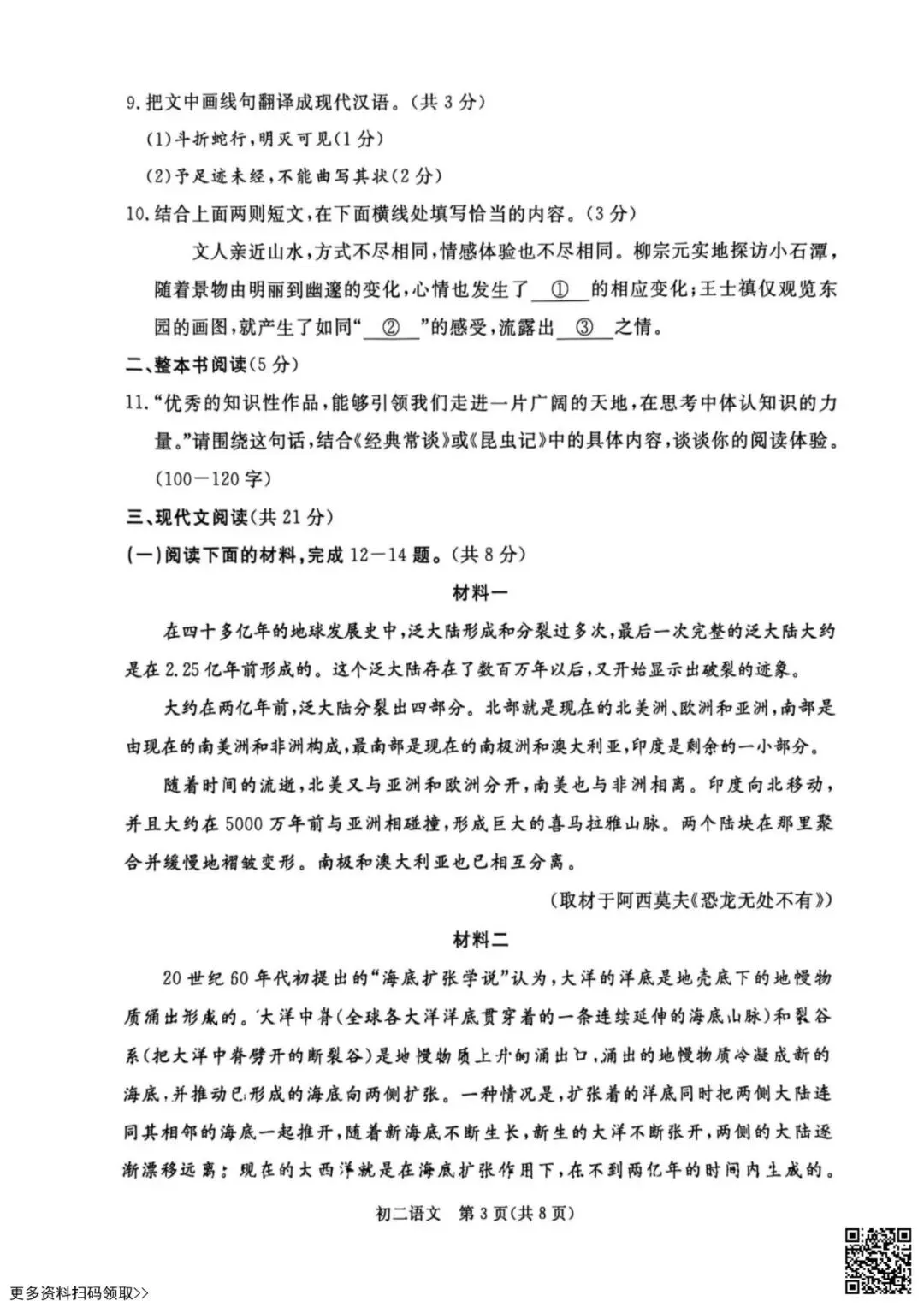 2026北京东城初二(下)期末语文试卷(含答案)-第3张图片-四季读书网 2026北京东城初二(下)期末语文试卷(含答案)-第3张图片-四季读书网