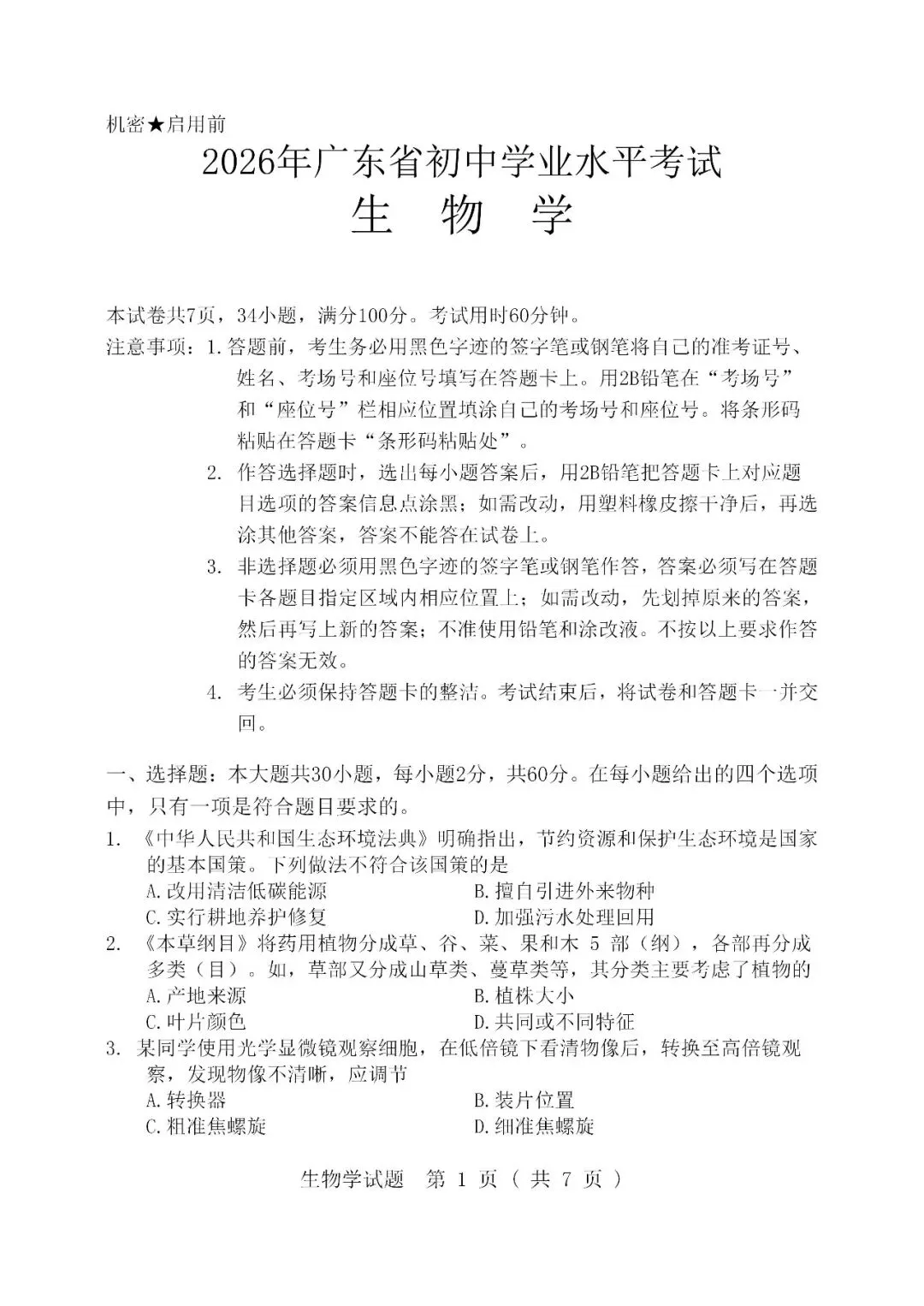 2026广东中考生物试卷及参考答案-第1张图片-四季读书网
