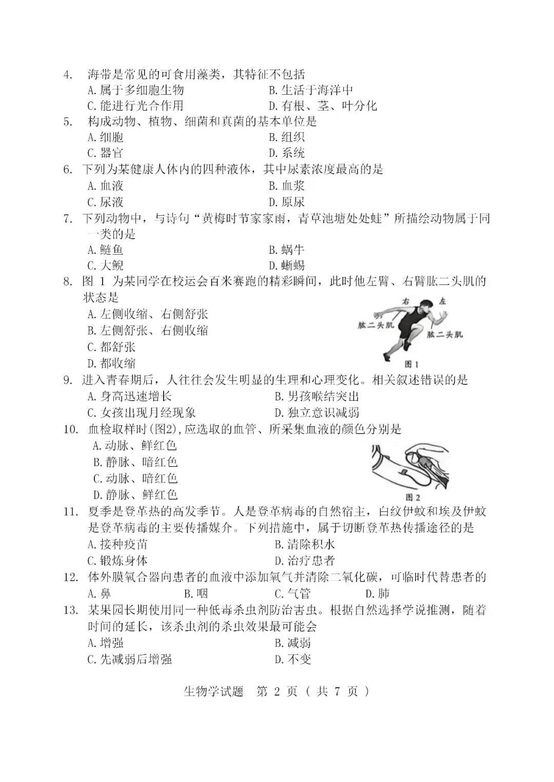 2026广东中考生物试卷及参考答案-第2张图片-四季读书网