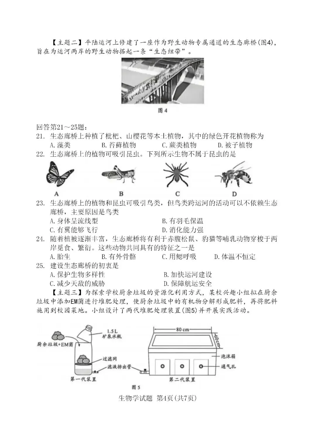 2026广东中考生物试卷及参考答案-第4张图片-四季读书网