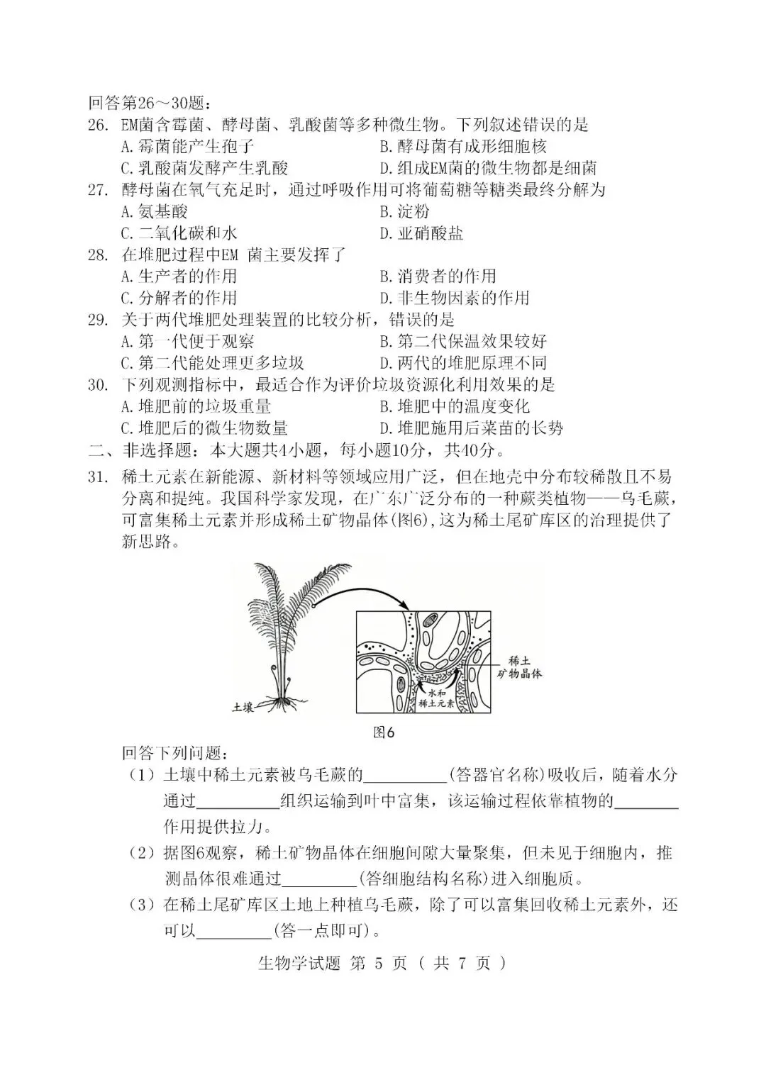 2026广东中考生物试卷及参考答案-第5张图片-四季读书网