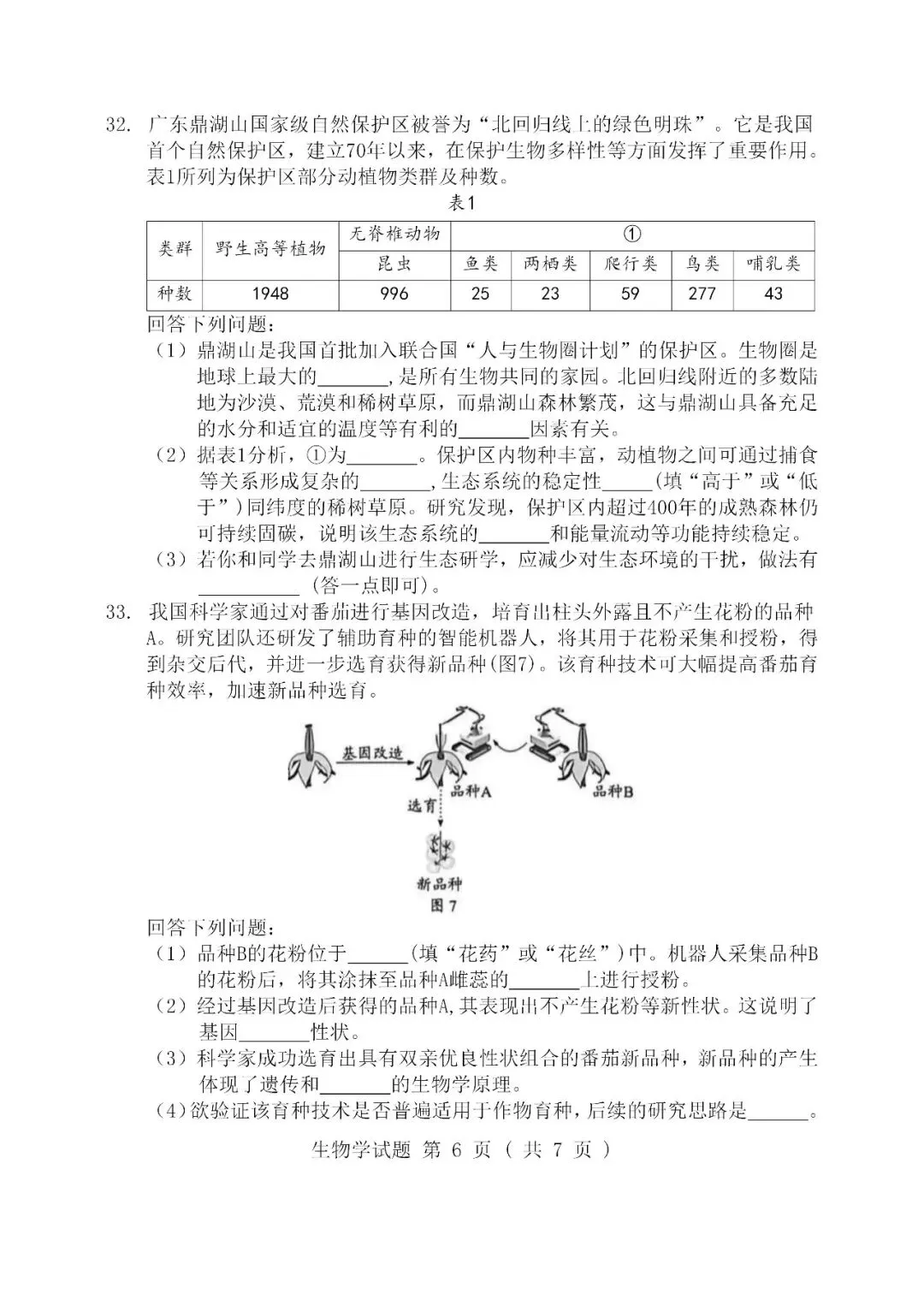 2026广东中考生物试卷及参考答案-第6张图片-四季读书网