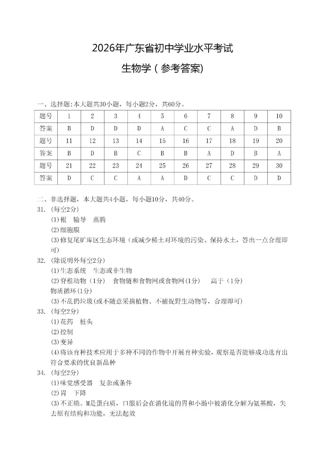 2026广东中考生物试卷及参考答案-第8张图片-四季读书网