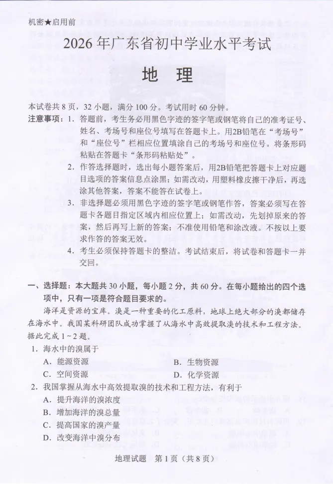 2026广东中考地理试卷(含参考答案及评分参考)-第1张图片-四季读书网