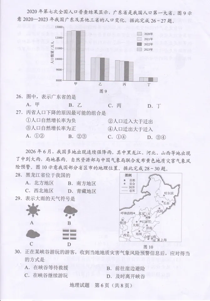 2026广东中考地理试卷(含参考答案及评分参考)-第6张图片-四季读书网