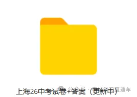 2026上海中考语数外物化跨学科政史试卷+回忆版答案已出-第1张图片-四季读书网