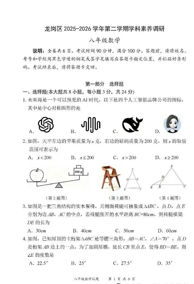 龙岗区八年级期末考试数学试卷26.7-第1张图片-四季读书网