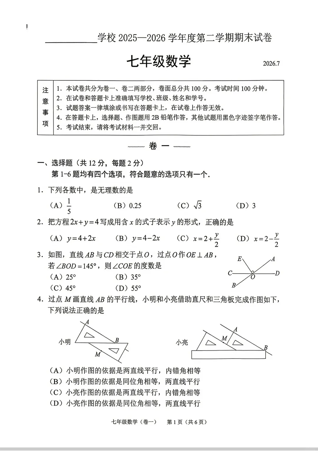 2026北京西城区初一下学期期末数学试卷-第1张图片-四季读书网