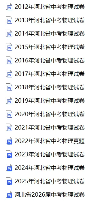 河北省2026届中考物理试卷(可下载)-第1张图片-四季读书网