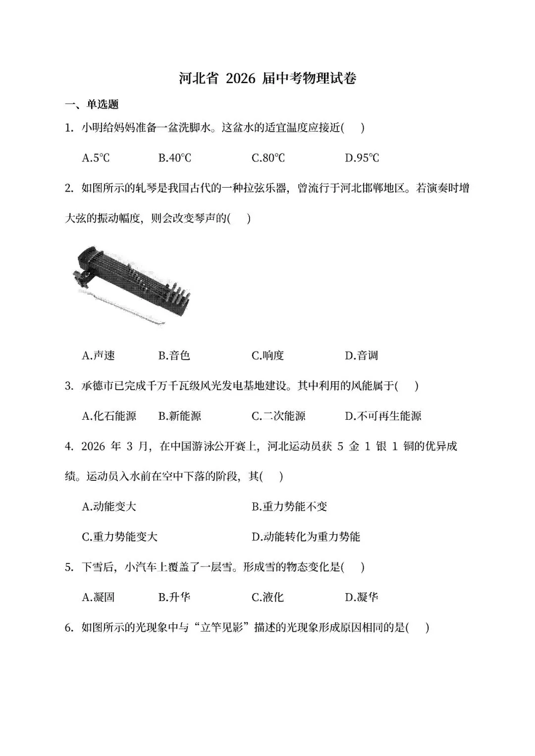 河北省2026届中考物理试卷(可下载)-第3张图片-四季读书网
