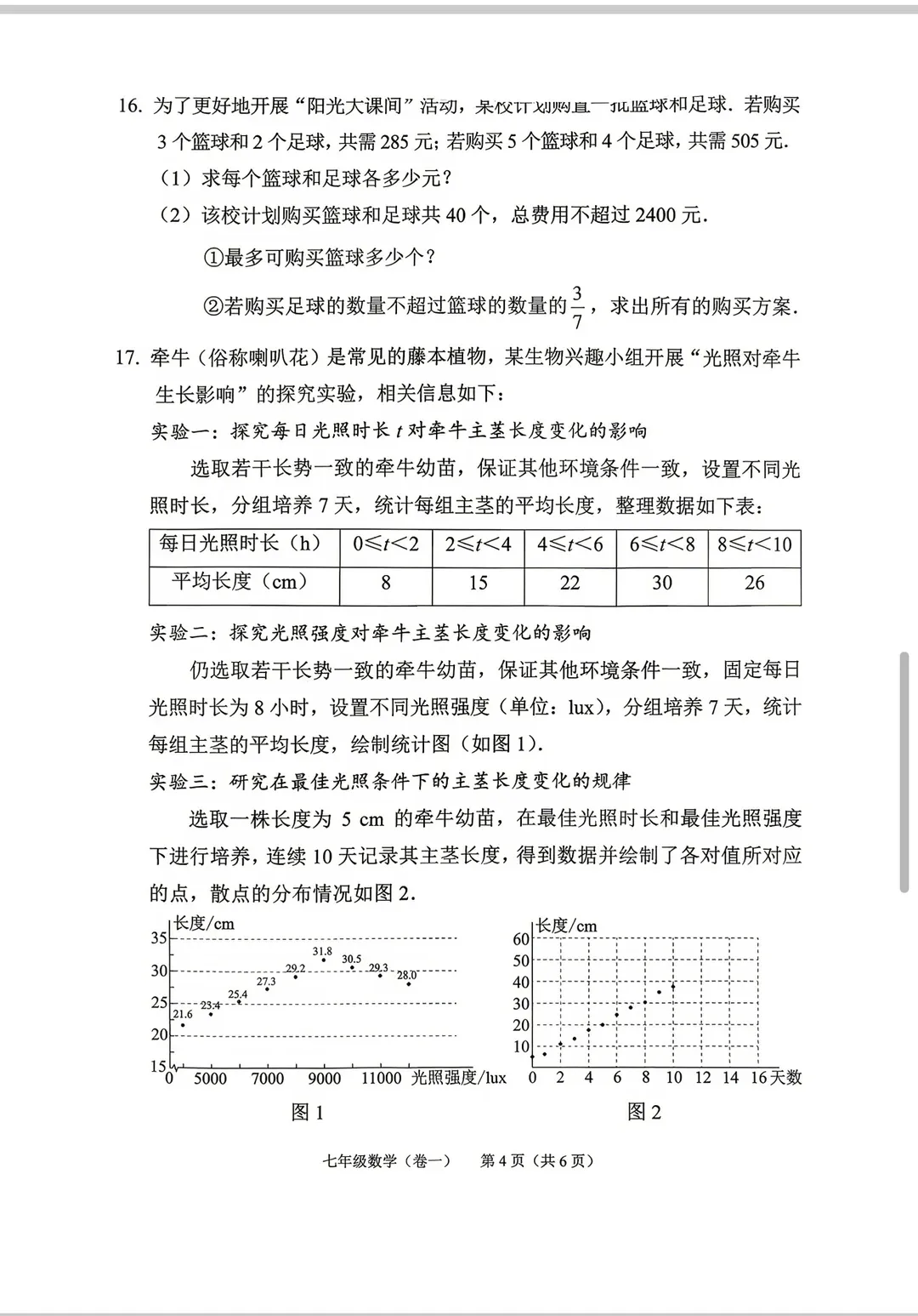 2026北京西城区初一下学期期末数学试卷-第4张图片-四季读书网