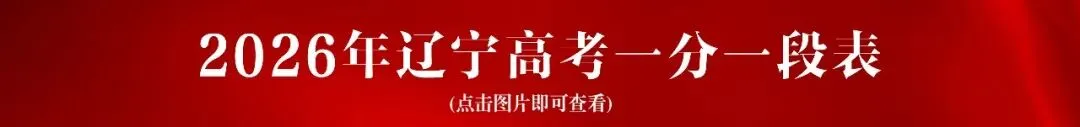 中考761分以上31人!辽宁一市发布2026年中考一分一段表!-第77张图片-四季读书网