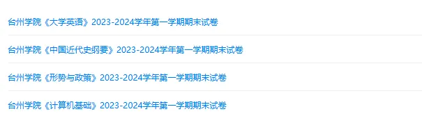 台州学院历年期末试卷真题来啦~免费获取-第2张图片-四季读书网