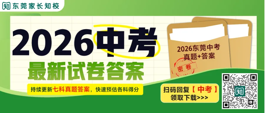 2026东莞中考完美收官!什么时候出分?这5件事家长越早安排越好-第1张图片-四季读书网 2026东莞中考完美收官!什么时候出分?这5件事家长越早安排越好-第1张图片-四季读书网