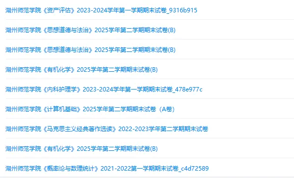 湖州师范学院历年期末试卷真题来啦~免费获取-第2张图片-四季读书网