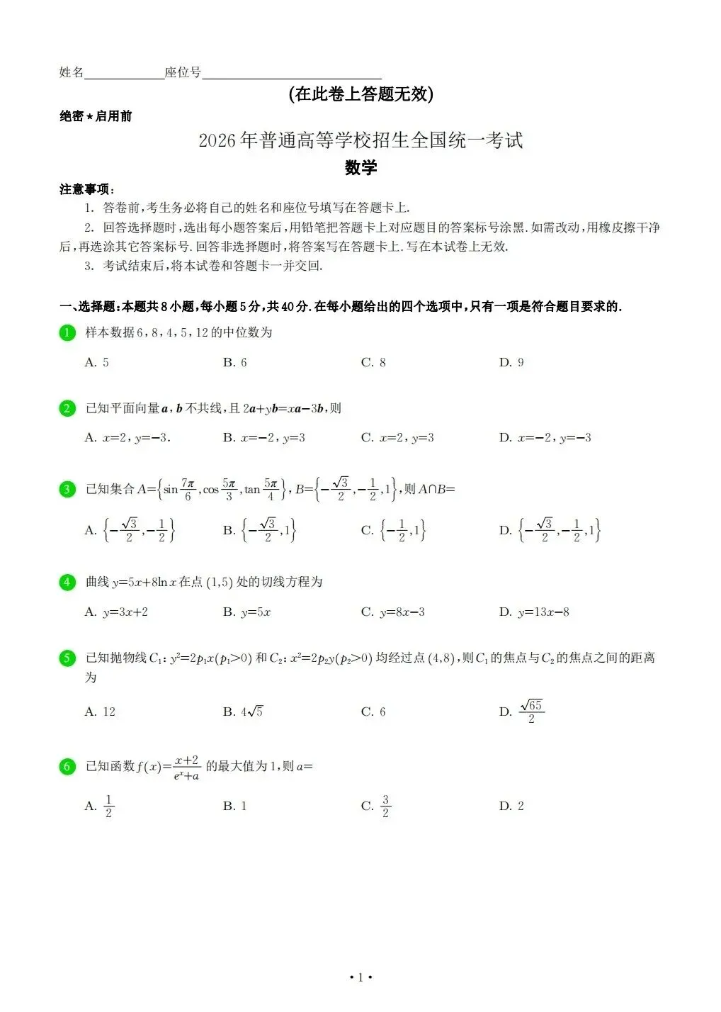 【2026高考真题】数学真题-第3张图片-四季读书网