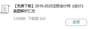 免费领取!cpa会计历年真题及答案,吃透会计综合大题命题套路-第4张图片-四季读书网 免费领取!cpa会计历年真题及答案,吃透会计综合大题命题套路-第4张图片-四季读书网