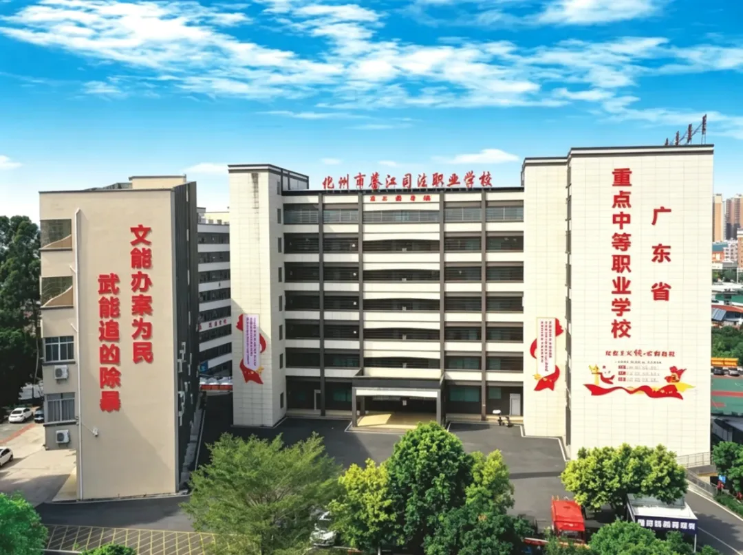 中考择校优选|化州市鉴江司法职业学校2026秋季招生正式开启!升学就业双保障-第1张图片-四季读书网