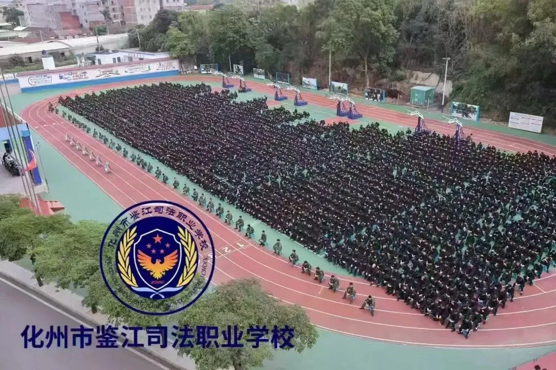 中考择校优选|化州市鉴江司法职业学校2026秋季招生正式开启!升学就业双保障-第3张图片-四季读书网