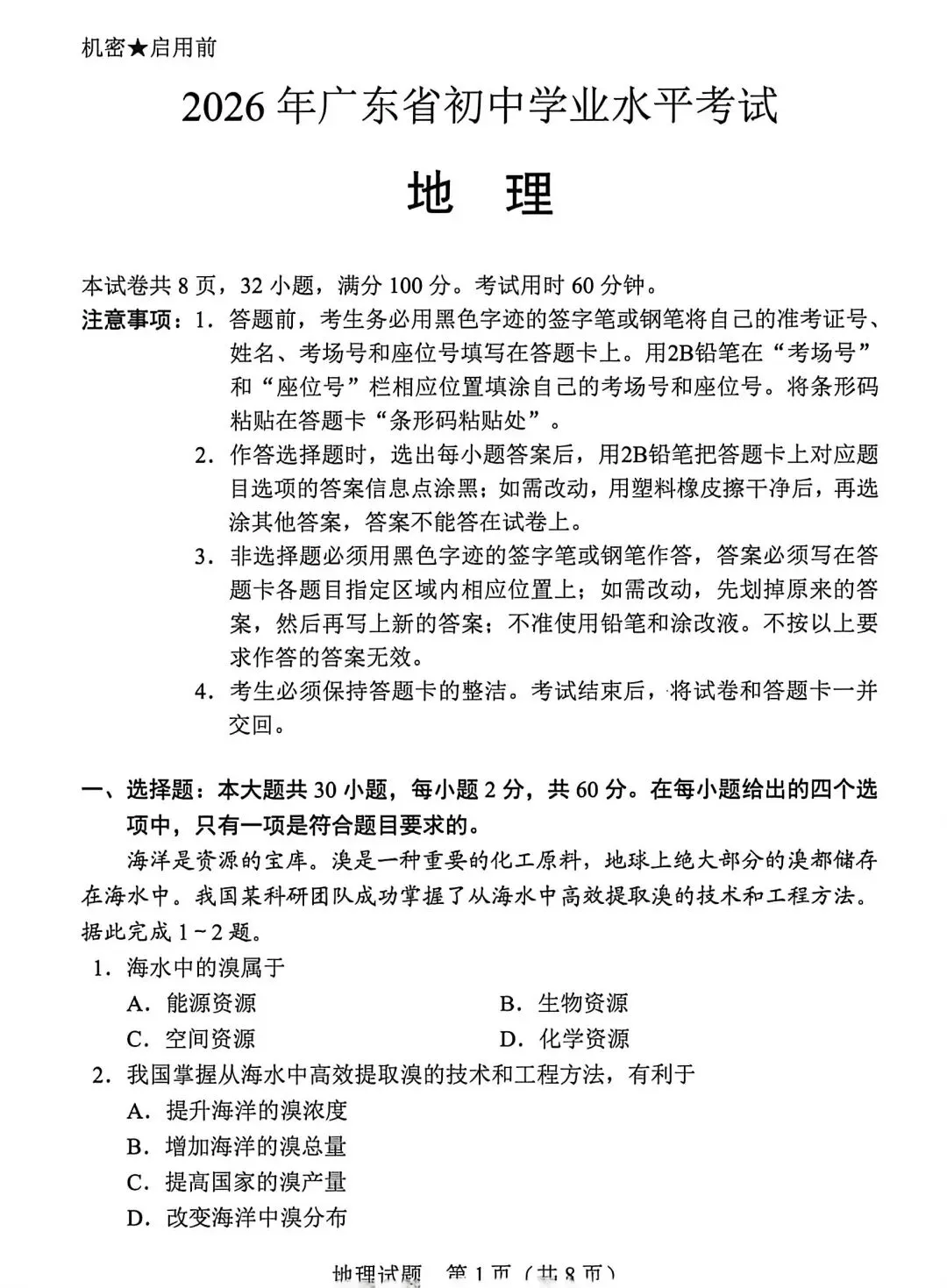 2026真题‖2026年广东省初中学业水平考试地理-第1张图片-四季读书网