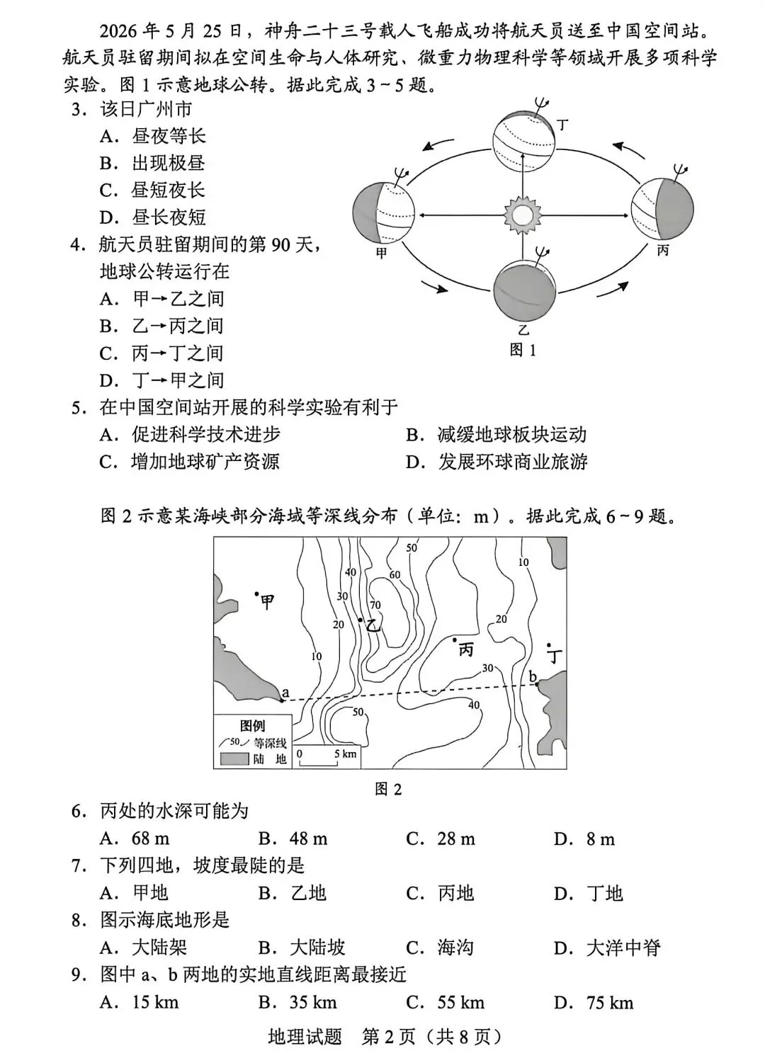 2026真题‖2026年广东省初中学业水平考试地理-第2张图片-四季读书网