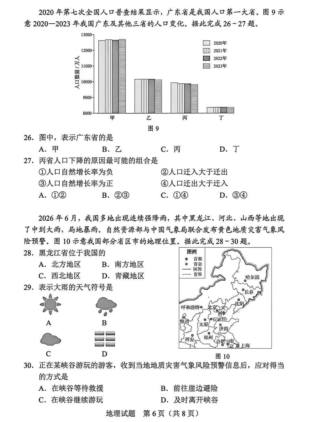 2026真题‖2026年广东省初中学业水平考试地理-第6张图片-四季读书网