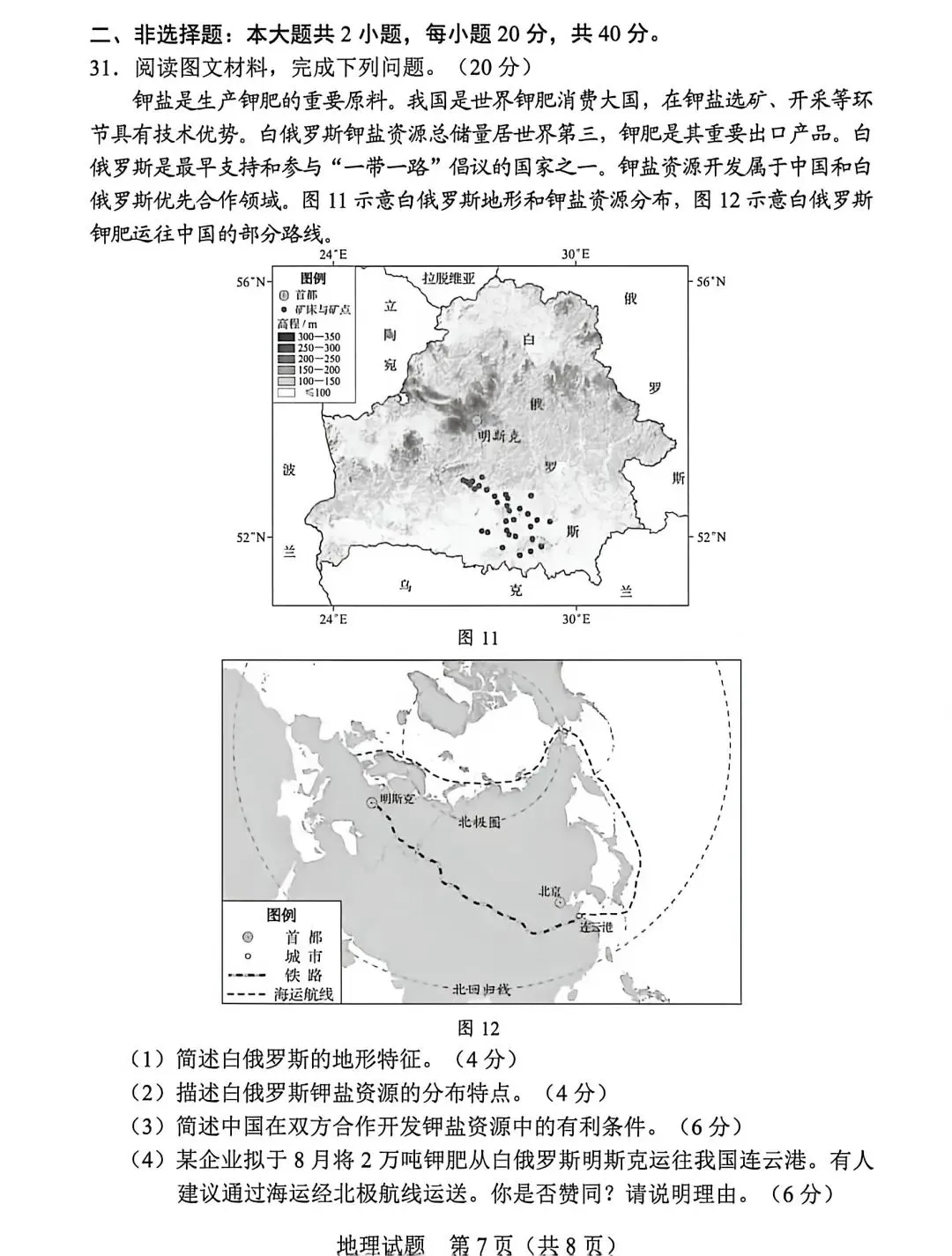 2026真题‖2026年广东省初中学业水平考试地理-第7张图片-四季读书网