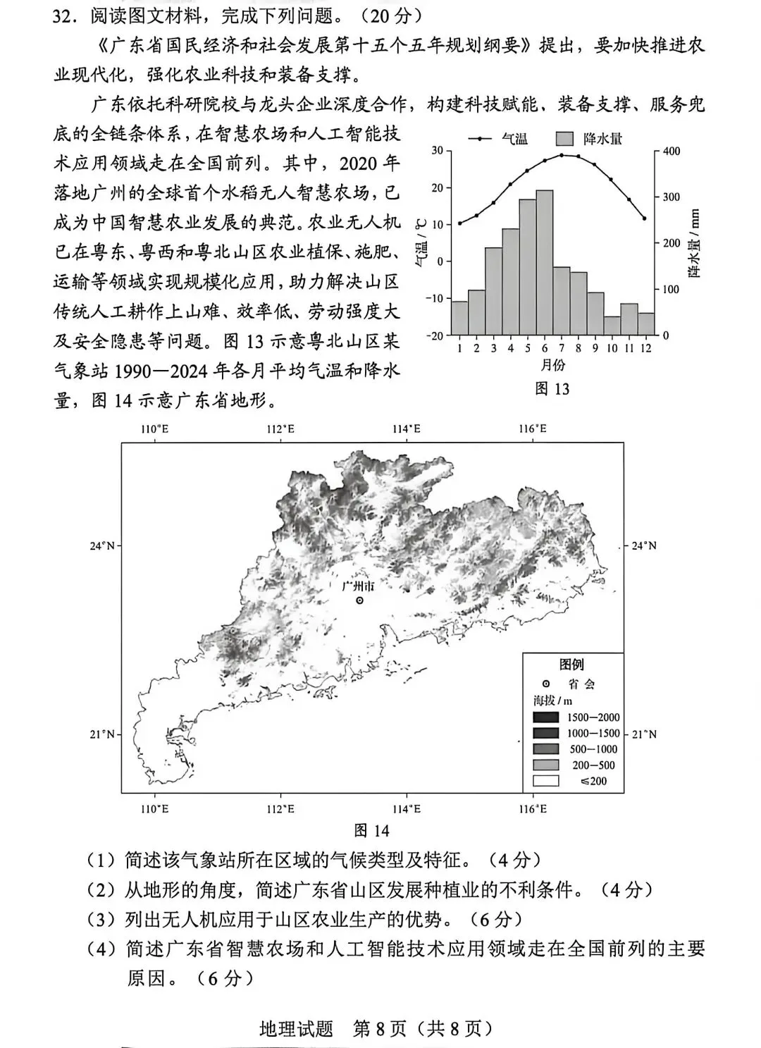 2026真题‖2026年广东省初中学业水平考试地理-第8张图片-四季读书网