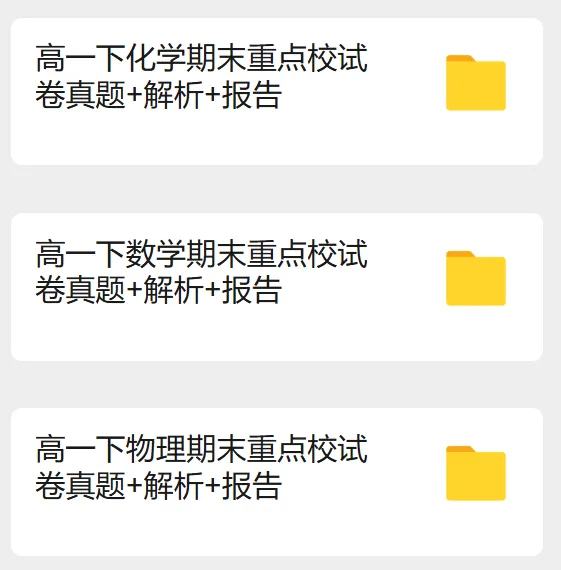 免费领取|高中数物化精品真题+深度考情分析,精准复习不盲目-第8张图片-四季读书网 免费领取|高中数物化精品真题+深度考情分析,精准复习不盲目-第8张图片-四季读书网