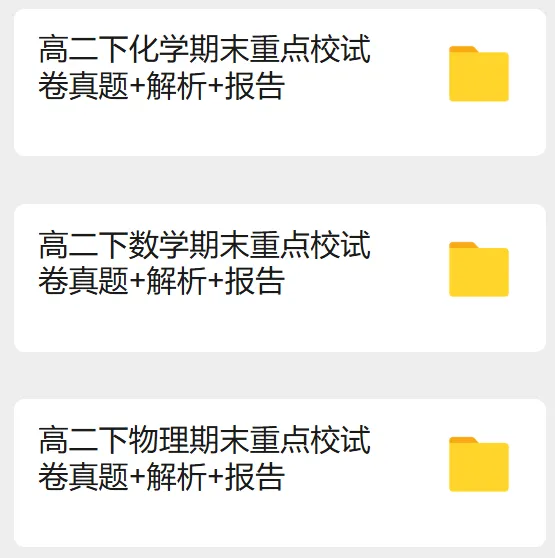 免费领取|高中数物化精品真题+深度考情分析,精准复习不盲目-第10张图片-四季读书网 免费领取|高中数物化精品真题+深度考情分析,精准复习不盲目-第10张图片-四季读书网