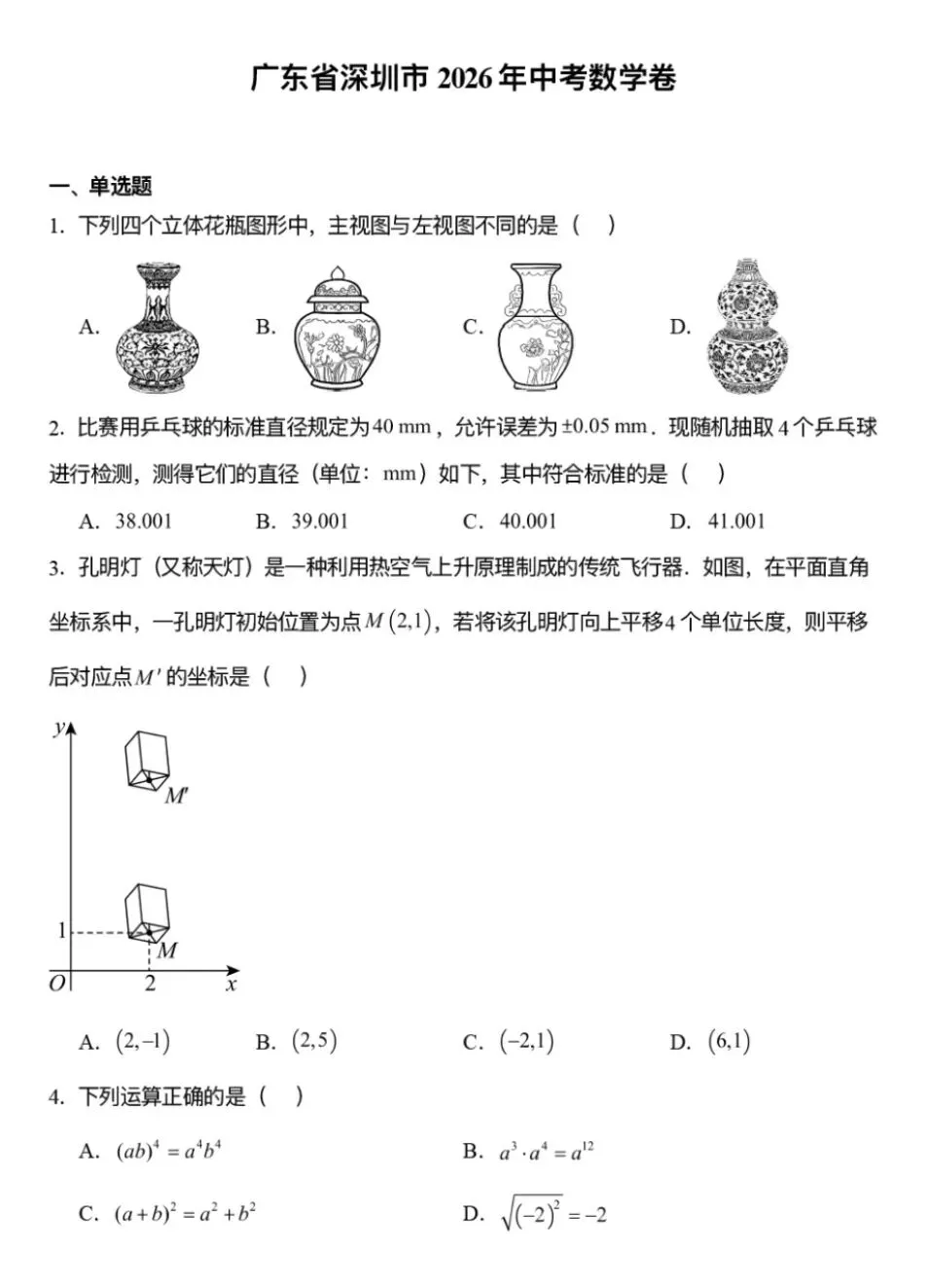 2026年深圳市中考数学真题-第1张图片-四季读书网