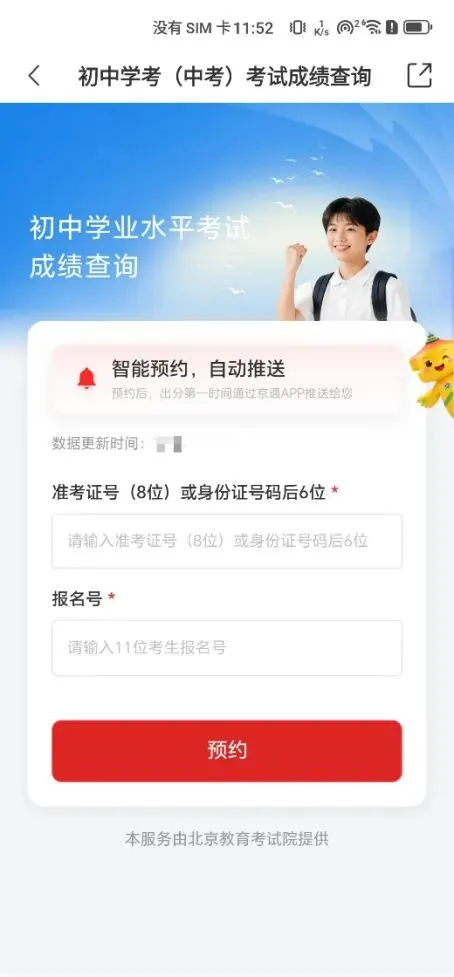 北京中考成绩7月9日发布,京通App可预约,出分即推送-第5张图片-四季读书网 北京中考成绩7月9日发布,京通App可预约,出分即推送-第5张图片-四季读书网